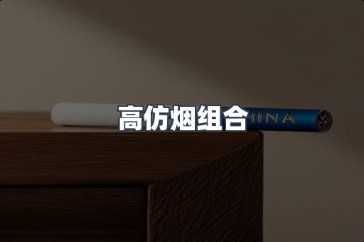 高仿烟组合